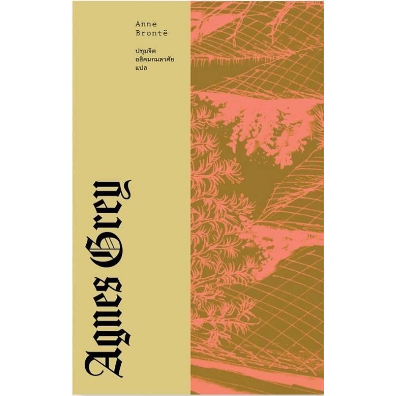 B2S หนังสือ แอ็กเนส เกรย์ (AGNES GREY) By แอนน์ บรองเต้