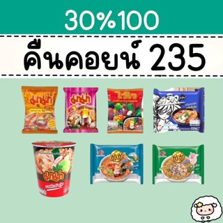 30% คืนคอยน์ 235  มาม่า