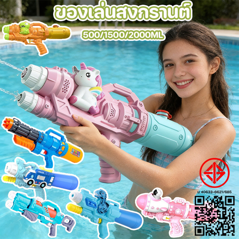 ปืนฉีดน้ํา ปืนสงกรานต์ 500/2000ML จุเยอะ มีลวดลายการ์ตูนน่ารัก ของเล่นชายหาด