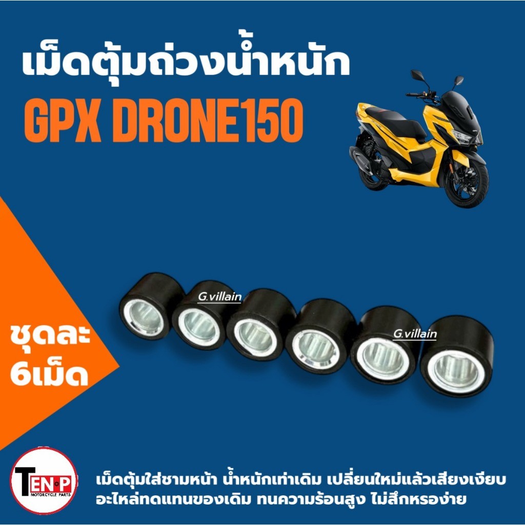 เม็ดใส่ชาม เม็ดตุ้ม GPX DRONE150 จีพีเอ็กซ์ โดรน150 2v/ 4v เม็ดเดิม 6เม็ด ถ่วงน้ำหนัก มอเตอร์ไซค์ SG ราคา ถูกที่สุด ดีลบีเคเค แกลเลอรีภาพที่ 8