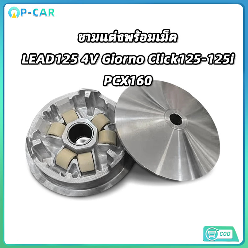 COD ชามแต่งพร้อมเม็ด LEAD125 4V Giorno Click125-125i ชามแท้ศูนย์เน้นซิ่ง คุณภาพสูง ทนทาน ตรงรุ่น