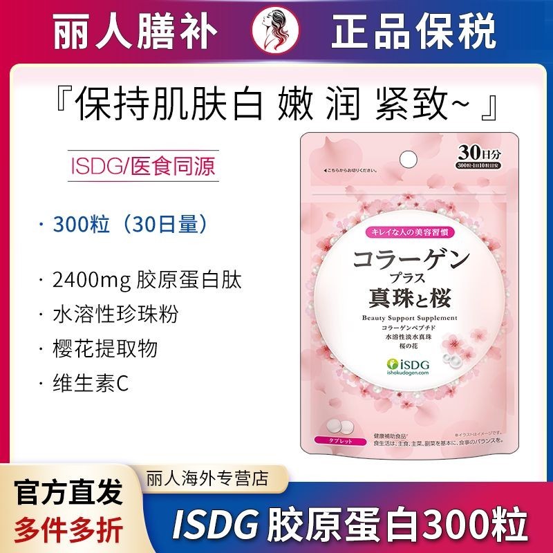 ISDG คอลลาเจนเปปไทด์ 300 แคปซูลญี่ปุ่นเม็ดไวท์เทนนิ่งความงามลบสีเหลือง Brightening ปลาคอลลาเจนเม็ดบร