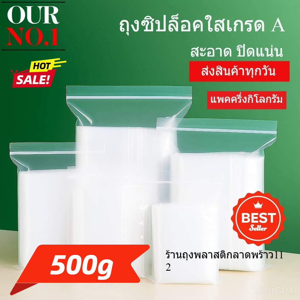 ถุงซิปล็อคใส ถุงซิปล็อคเกรดA 500กรัม บรรจุภัณฑ์ที่สะอาด ถุงใส่อาหาร จากพลาสติก food grade จากประเทศไทย