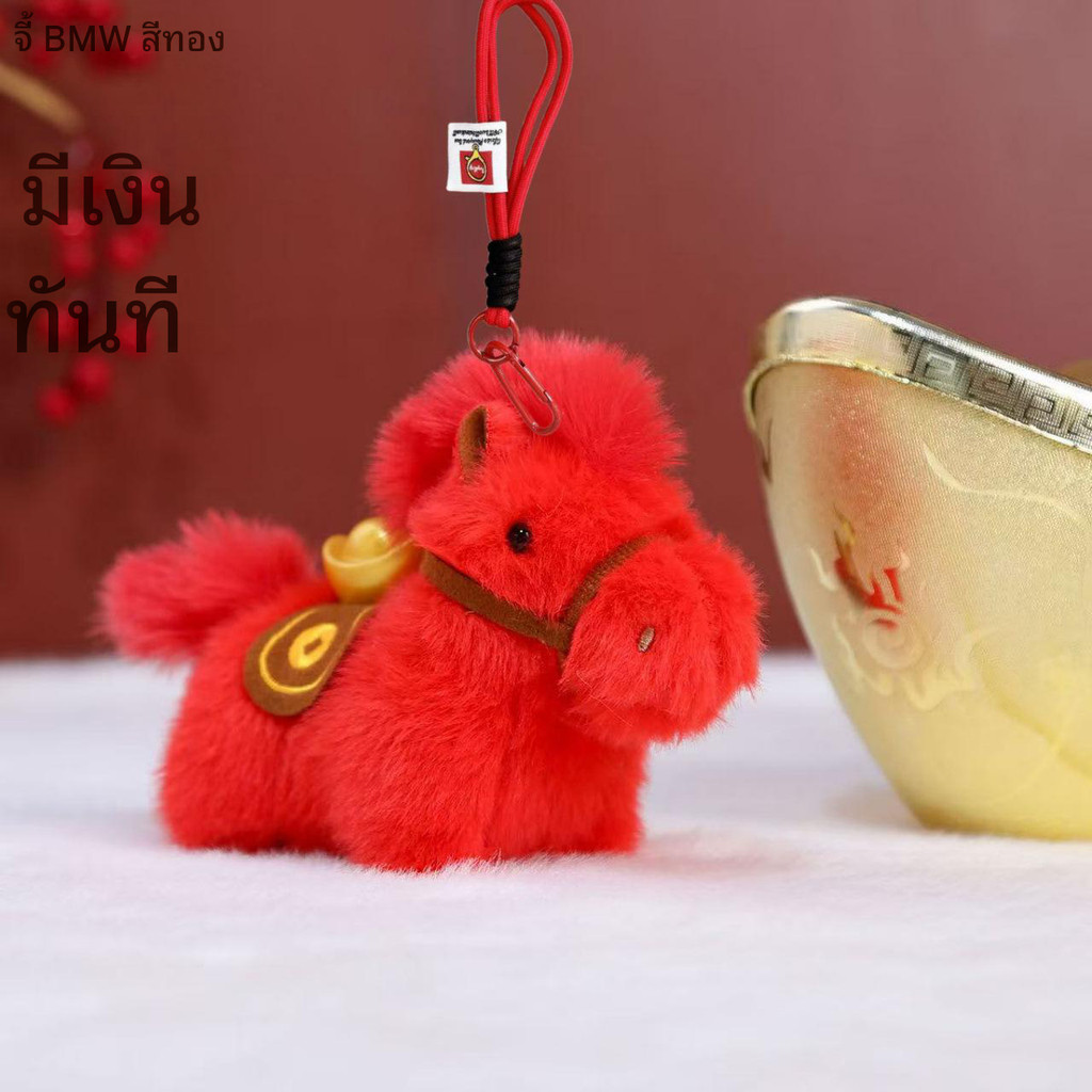 🔥จัดส่งรวดเร็ว🔥 มาสคอตปีม้า ขอให้ร่ำรวยทันที ตุ๊กตาผ้ากำมะหยี่ เครื่องประดับกระเป๋า/รถ ความหมายมงคล กล่องของขวัญสวยงาม