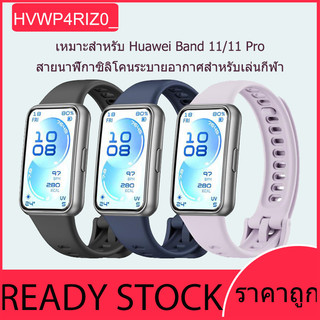 สายรัดซิลิโคนสำหรับ Huawei Band 11 กันน้ำ ใช้ได้กับ Huawei Band 11pro มีให้เลือกหลายสี