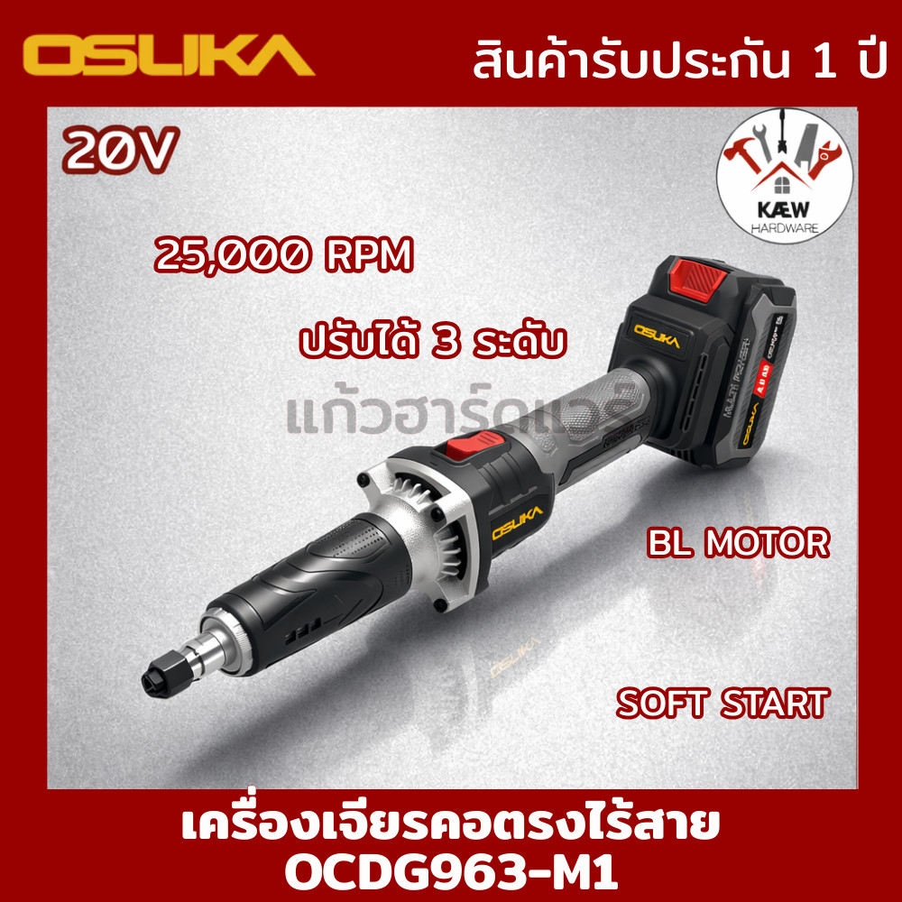 OSUKA เครื่องเจียรคอตรงไร้สาย 20V รุ่น OCDG963-M1 พร้อมแบต4.0Ah/ตัวเปล่า พร้อมส่ง
