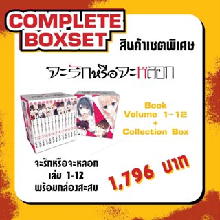 [Complete Set] จะรักหรือจะหลอก LOVE and LIES เล่ม 1-12 พร้อม…