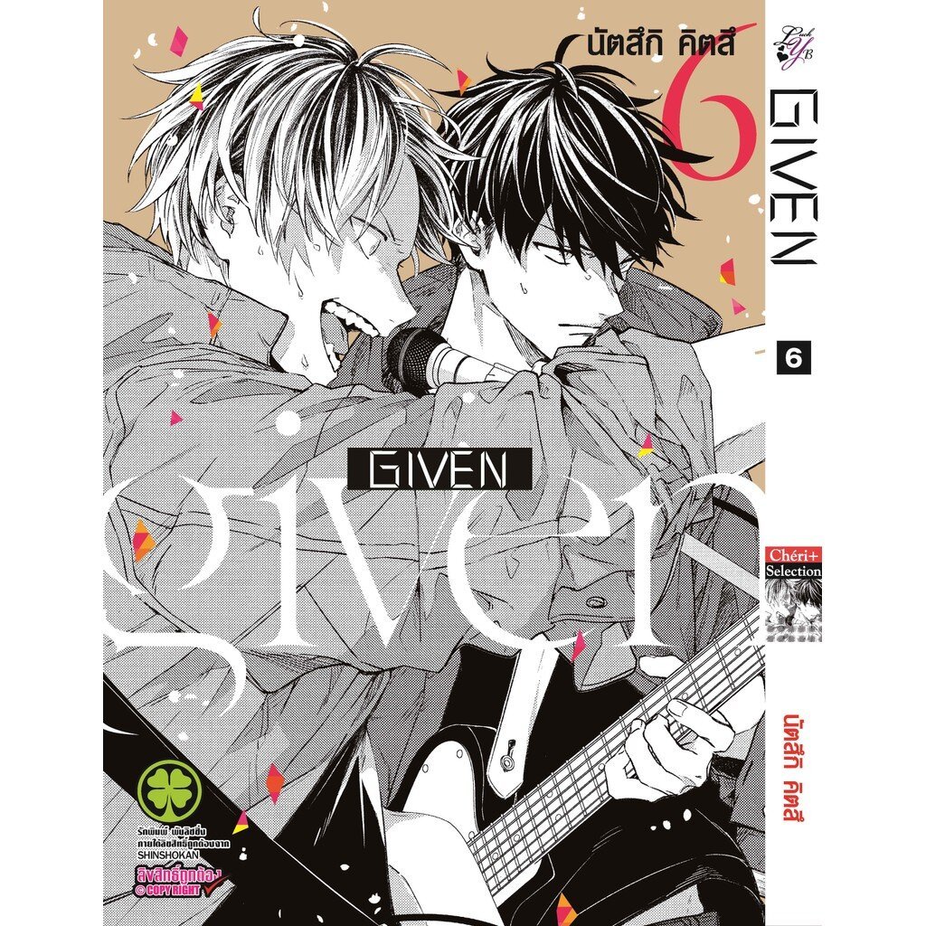 (พร้อมส่ง) หนังสือ Given เล่มที่ 6