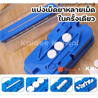 ถูกสุด ที่ตัดเม็ดยาหลายเม็ด ตัด 1/2 ได้หลายเม็ดในครั้งเดียว ใบมีดคมกริบ ตัดแบ่งพอดี Food Grade
