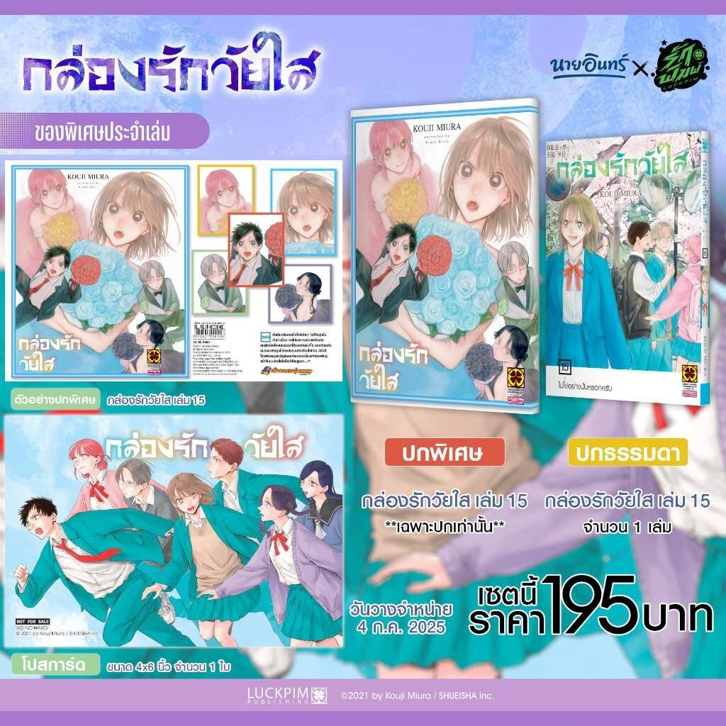(พร้อมส่ง) เซตพิเศษ กล่องรักวัยใส เล่มที่ 15 ปกพิเศษ+โปสการ์ด (Only Naiin)