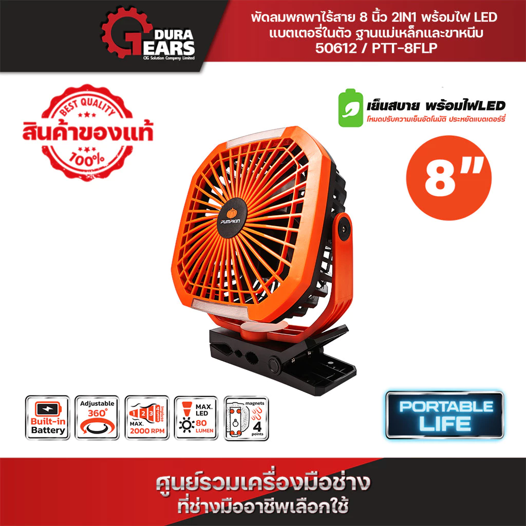 💥ส่งด่วน💥PUMPKIN พัดลมพกพา 8 นิ้ว 2IN1 พร้อมไฟ LED ส่องสว่าง แบบขาหนีบได้ แบตในตัว ฐานแม่เหล็ก PTT-8FLP/50612