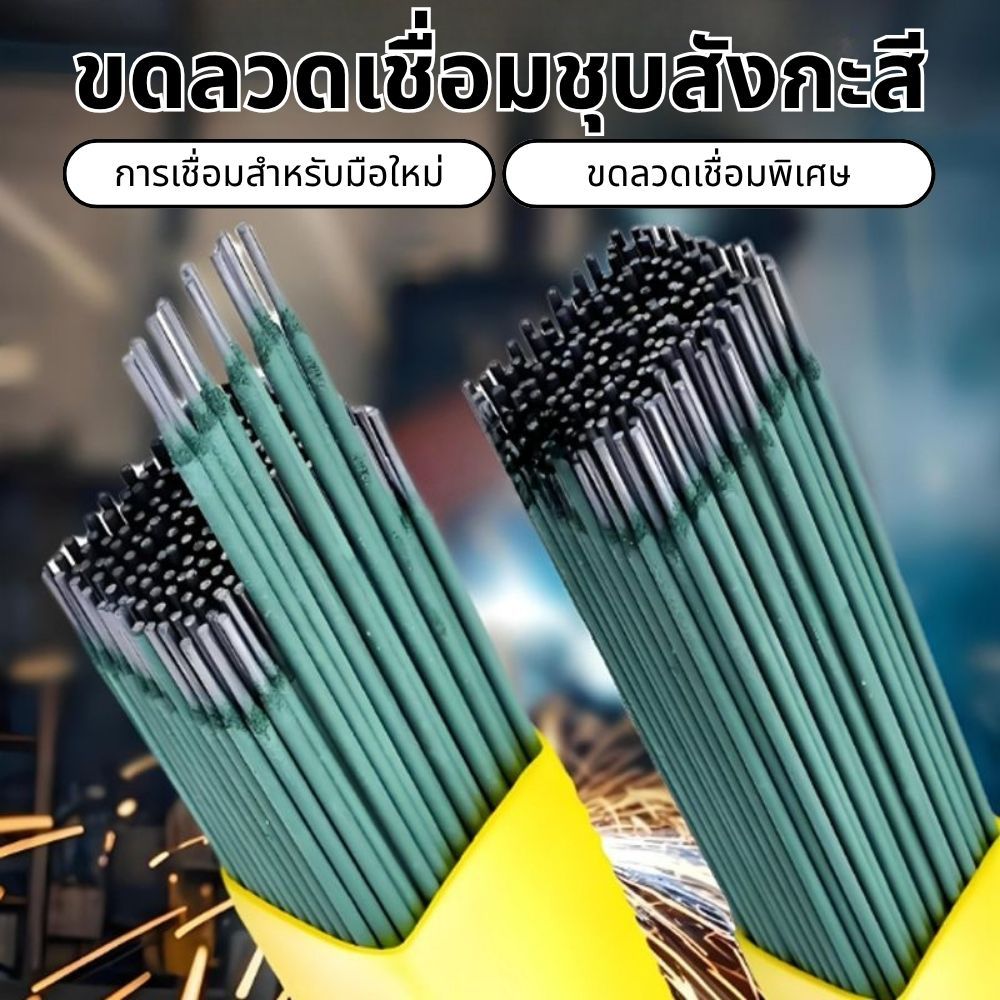 20 (สีเขียว) ชิ้น ลวดเชื่อม 2.0mm สำหรับงานบ้าน เชื่อมเหล็กแผ่นบาง-มุมเหล็กเบาได้ดี ใช้งานง่าย คุณภาพมาตรฐาน