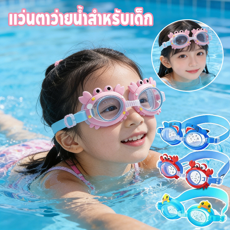 แว่นตาว่ายน้ำเด็ก แว่นดําน้ํา แว่นตาว่ายน้ำสำหรับเด็ก สไตล์การ์ตูน กันน้ำและกันฝ้า เหมาะสำหรับใบหน้า