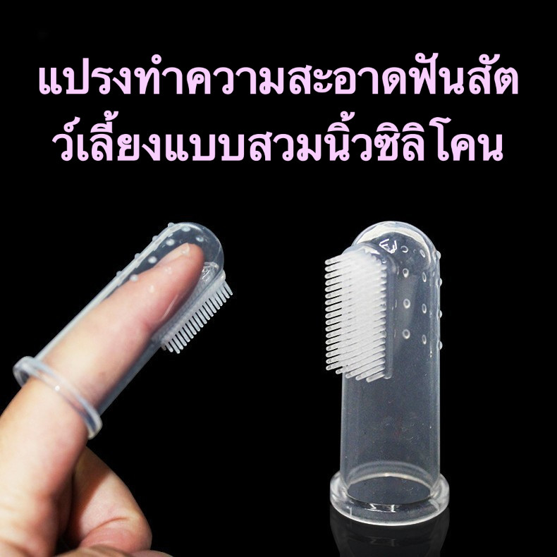 แปรงทำความสะอาดฟันสัตว์เลี้ยงแบบสวมนิ้วซิลิโคน พกพาสะดวก ใช้ได้ทั้งแมวและสุนัข อุปกรณ์ดูแลช่องปาก