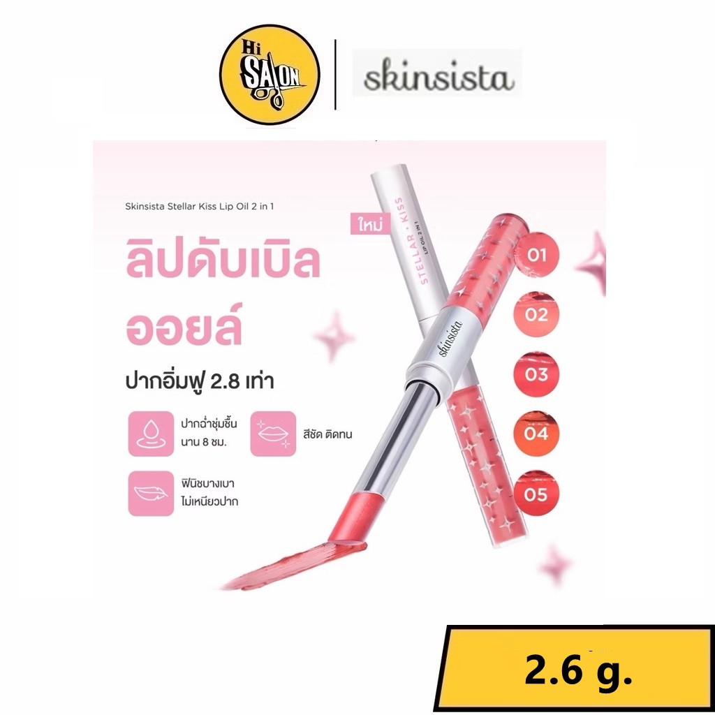 Skinsista Stellar kiss lip oil 2 in 1 ลิปดับเบิลออยล์ ปากฟู ลิปออยล์ 2 Texture ในแท่งเดียว 2.6g.