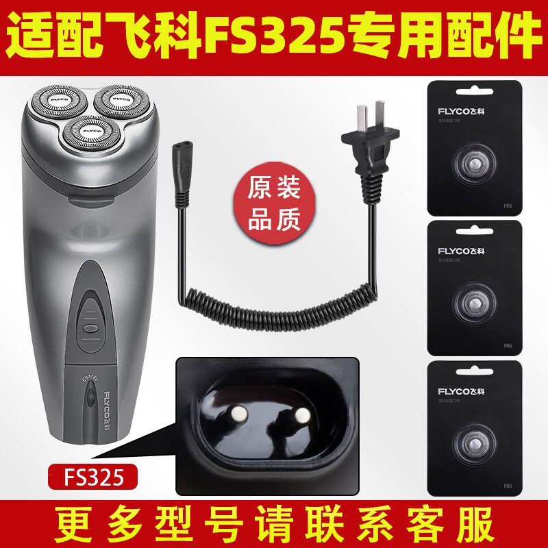 เหมาะสําหรับมีดโกน Feike FS325 สายชาร์จใบมีด FR6 ใบมีดสุทธิใบมีดอุปกรณ์เสริมเฉพาะ