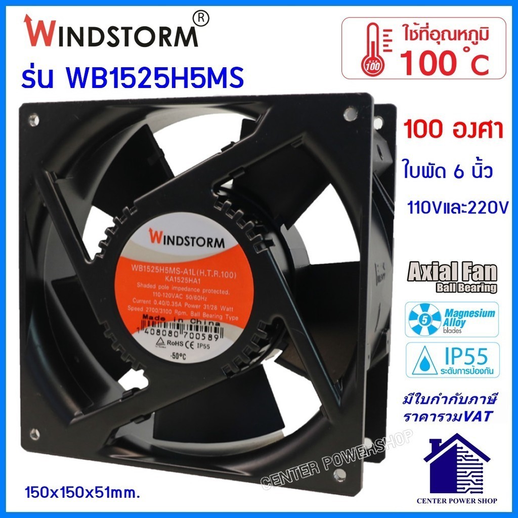 Windstorm พัดลม6นิ้วเหลี่ยม ทนร้อน100องศา กันน้ำWB1525H5MS 110Vac.,220Vac ระบายความร้อน ของแท้ 150x1