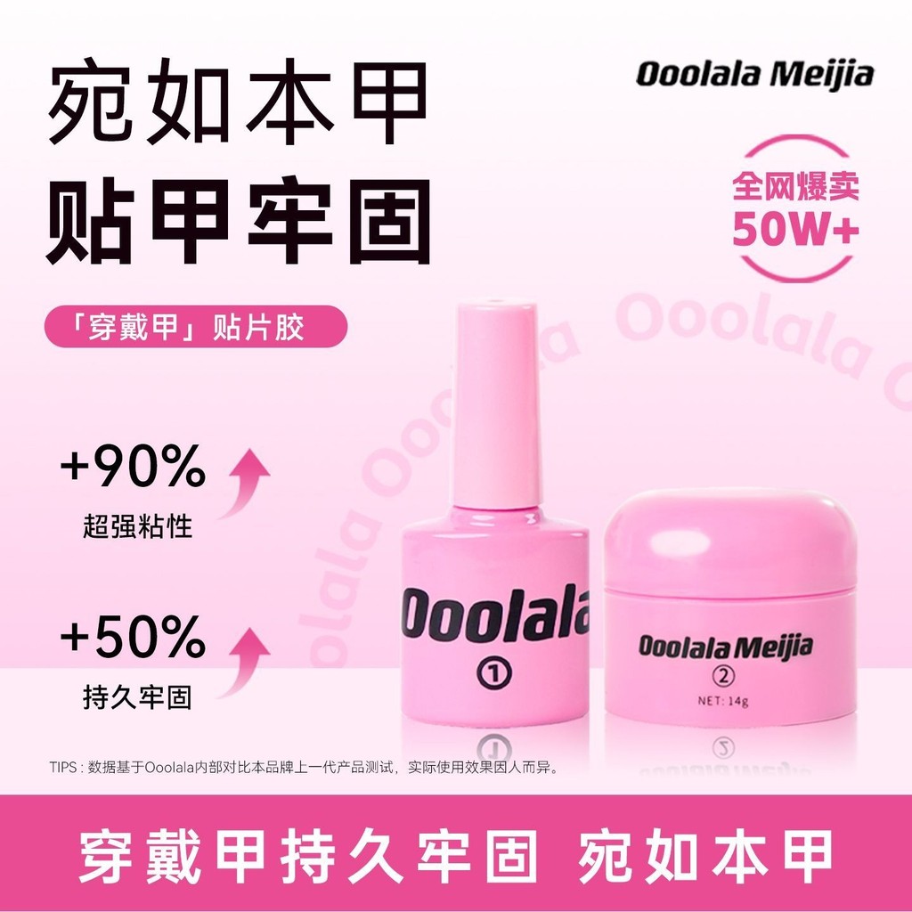 Ooolala Meijia กาวติดเล็บสวมเล็บ#现货Ooolala กาวแต่งเล็บ Meijia สวมเล็บ