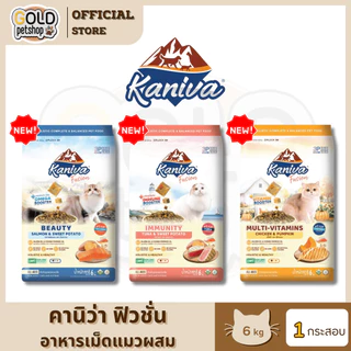 Kaniva Fusion คานิว่า ฟิวชั่น อาหารเม็ดแมวผสม คานิว่าบูสเตอร์ ขนาด 6 kg [1 กระสอบ]