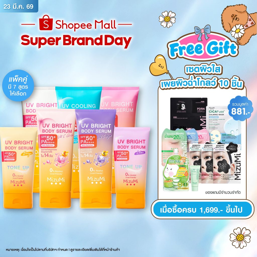 [แพ็คคู่ SET DUO] MizuMi UV Bright Body Serum Tone Up เซตเซรั่มกันแดดโทนอัพ ผิวไบรท์ทันที ปรับผิวกระจ่างใสขึ้น 1 ระดับ