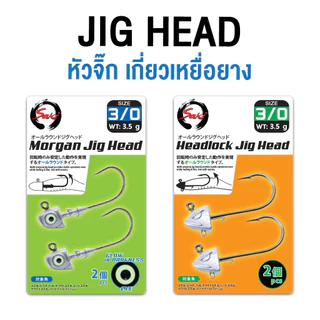 หัวจิ๊ก MORGAN - HEADLOCK ตาเรืองแสงเบ็ด3Xและหัวจิ๊กเฮดล็อค มีห่วงล่าง เงี่ยงล็อคเหยื่อยาง