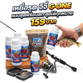 เหยื่อจีจี้เหยื่อรูด GG ของมันต้องมี! ตัวจบสายตกปลา ผสมน้ำแล้วใช้ได้เลย 170 กรัมเนื้อเหนียว เหยื่อตกปลา เหยื่อรูดชิงหลิ