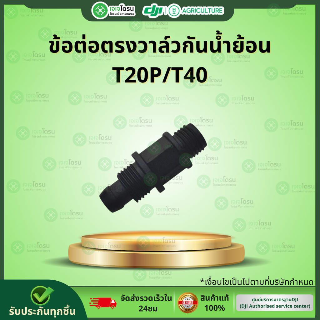 ข้อต่อตรงวาล์วกันน้ำย้อน T20P/T40⚡️อะไหล่โดรนเกษตร ⚡️