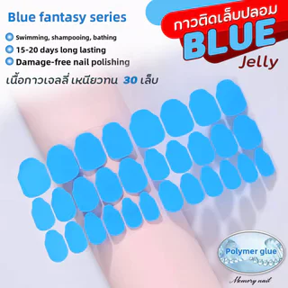 (เจลลี่ แผ่นใหญ่30เล็บ) สติ๊กเกอร์กาวติดเล็บปลอม แบบไม่ต้องอบ ติดแน่น ไร้รอยต่อ Resin High-Polymer Waterproof