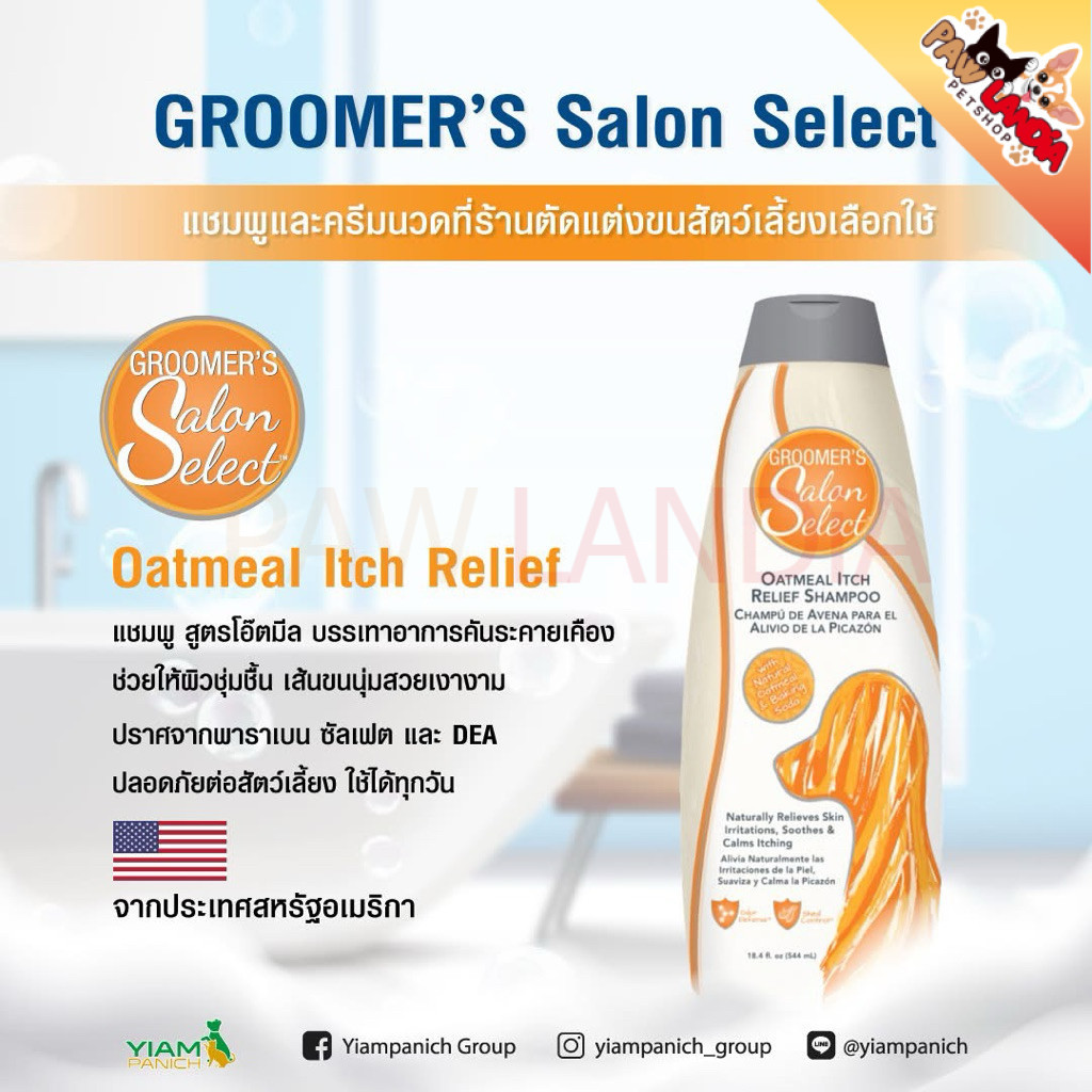 {544ml} Groomer's Salon Select แชมพู สูตร Oatmeal สำหรับสุนัข ผิวแพ้ง่าย {exp 05/2028}