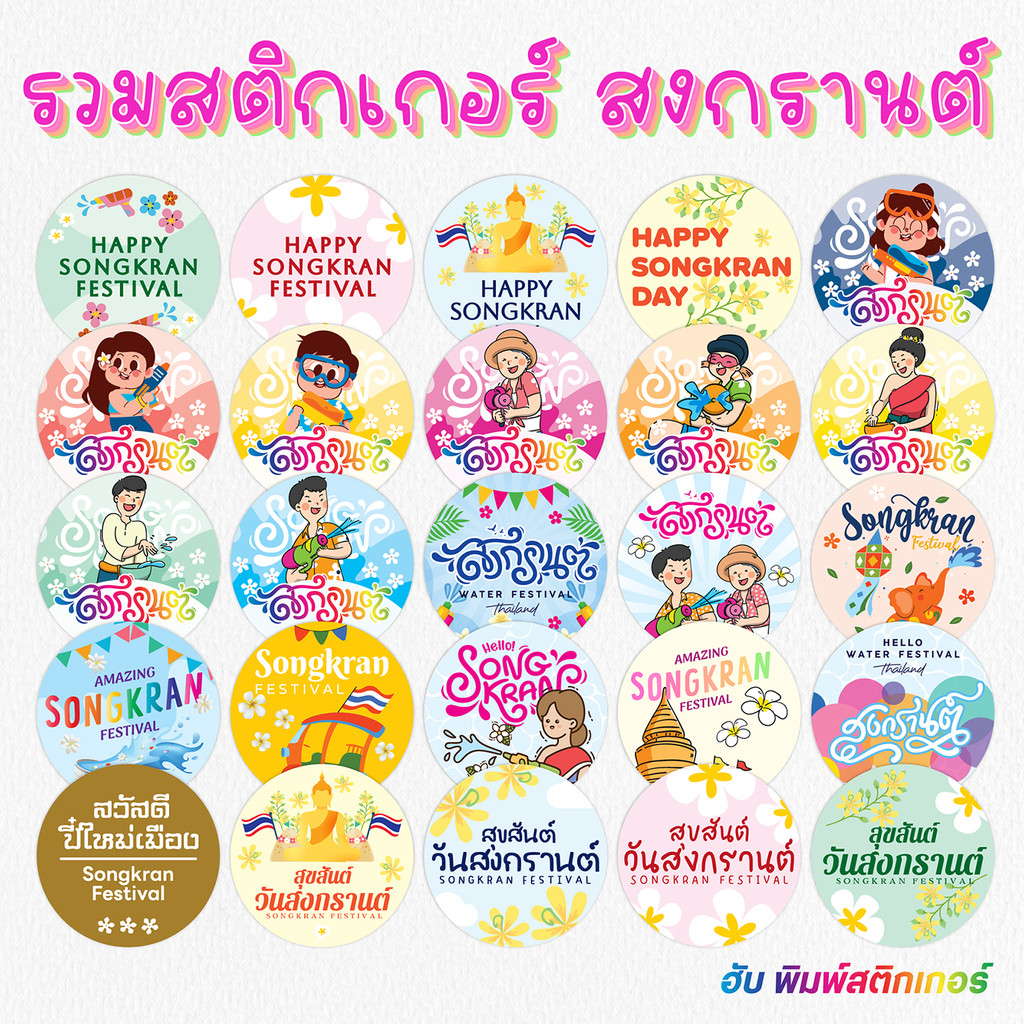 ฮับพิมพ์สติกเกอร์ Sticker - PPกันน้ำ - สงกรานต์ Songkran -รวม