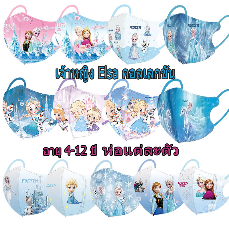 หน้ากาก Elsa 3D หน้ากากเด็กแช่แข็งรูปแบบหน้ากากเด็กหญิงอายุ 4-12 ปีบรรจุภัณฑ์ทิ้งอิสระที่หายใจและไม่เหงื่อ