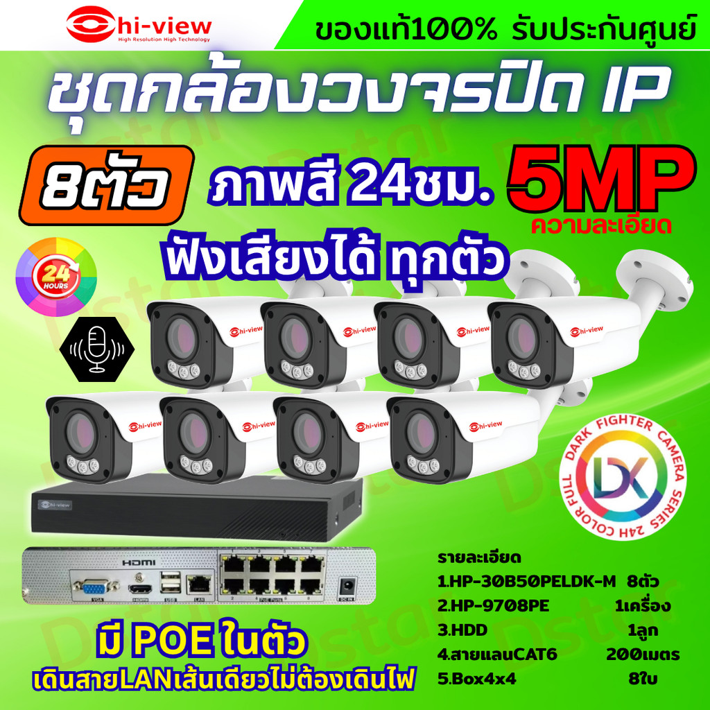Hiview ชุดกล้องวงจรปิด 5ล้านพิกเซล8ตัว IP ระบบPOE สี24ชม.ฟังเสียงได้ พร้อมเครื่องบันทึก8ช่อง ไม่ต้อง