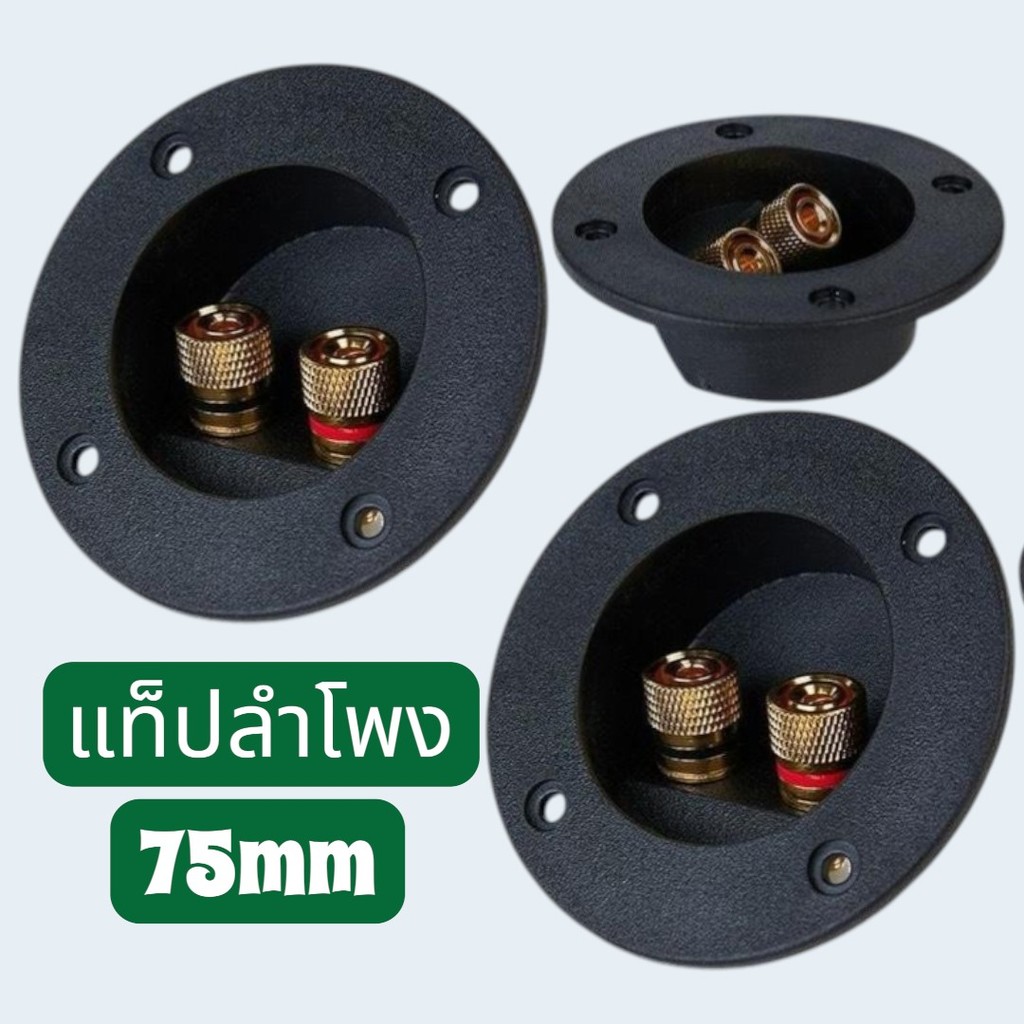 แพ็ค 2 ชิ้น แท็บลำโพง ขั้วทอง แบบกลม กว้าง 75 mm คุณภาพดี ไบติ้งบอร์ด ขั้วต่อลำโพง binding post speaker terminal