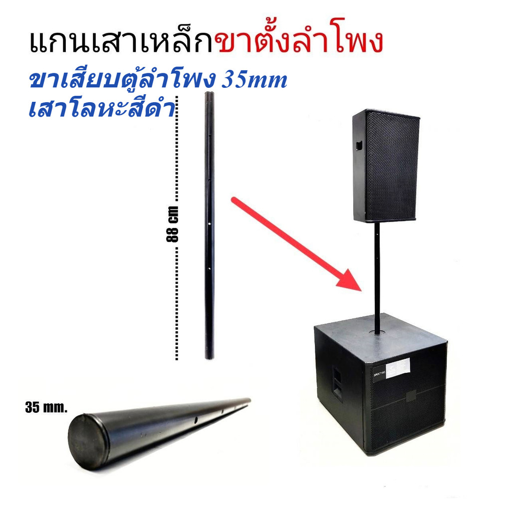 ขาเสียบตู้ลำโพง เสาโลหะสีดำ ท่อเสียบ ขาเบ้าลำโพง ขนาดมาตราฐาน35 mm เสาปักขากลางตู้ ขาตั้งตู้ซับ ยาว 88CM จำนวน 1 ชิ้น