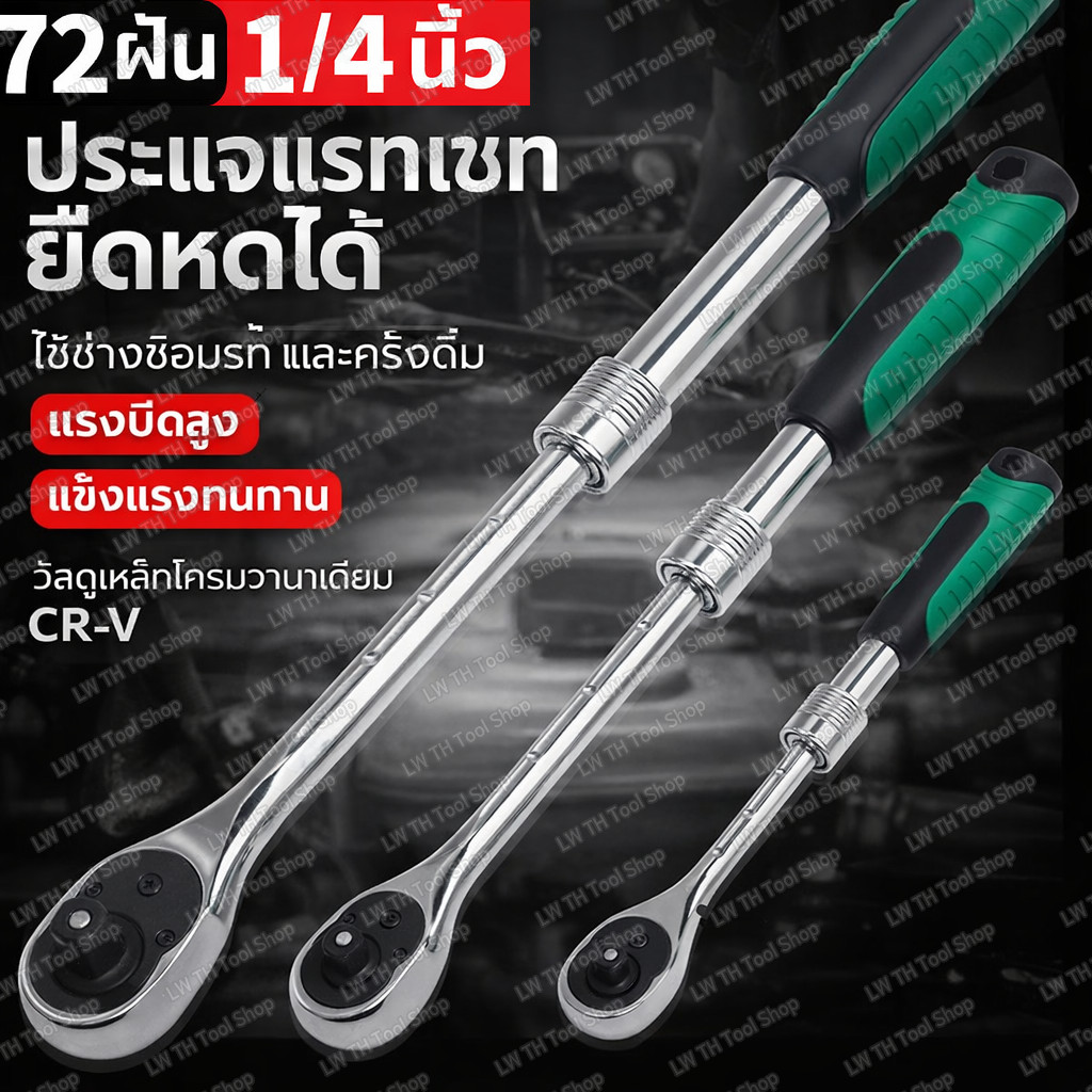 ประแจก๊อกเก๊ก 72 ฟัน1/4" ยืดได้ สำหรับซ่อมรถยนต์ ด้ามขันบล็อค ประแจ ประแจด้ามบล็อก ใช้กับ ลูกบ๊อกซ์ เครื่องมือซ่อมรถยนต์