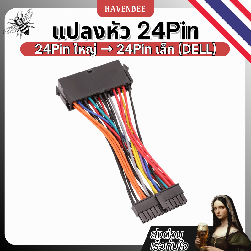 แปลงหัว 24Pin ใหญ่ → 24Pin เล็ก (DELL) รองรับรุ่น DELL 780 / 980 / 760 / 960 สายแปลงพาวเวอร์ซัพพลาย