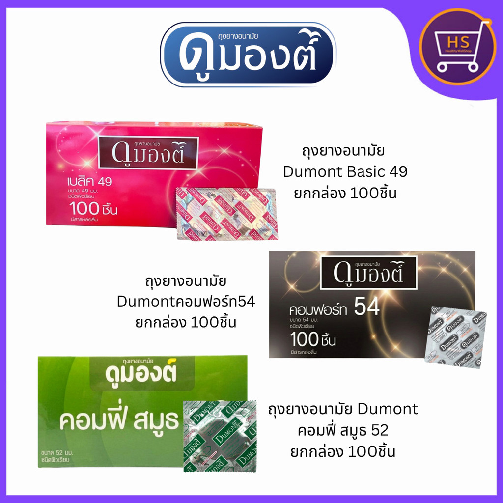 Dumont  ถุงยางอนามัย ดูมองต์ เบสิค คอมฟี่สมูธ คอมฟอร์ท ยกกล่อง 100 ชิ้น