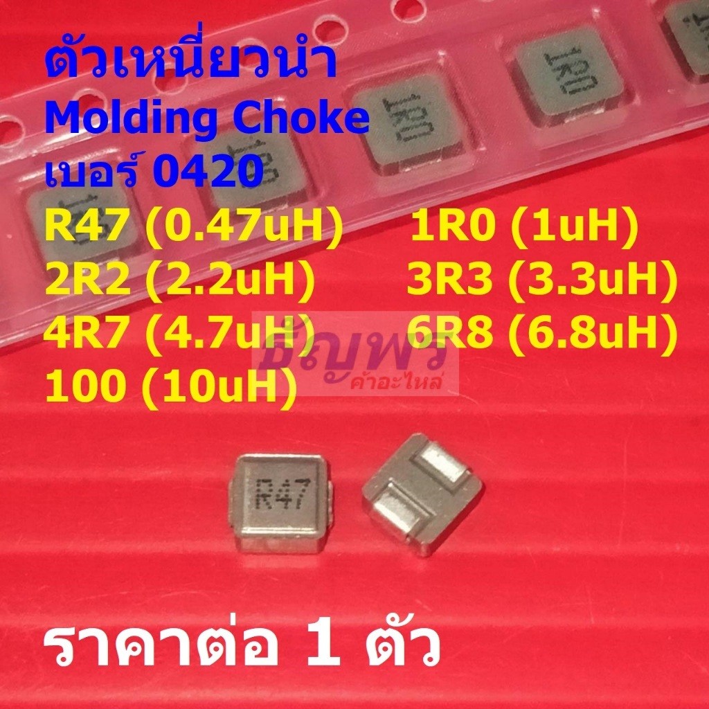 ตัวเหนี่ยวนํา โช๊ค Molding Power Inductor Choke 0.47uH 1uH 2.2uH 3.3uH 4.7uH 6.8uH 10uH #MPI-0420 (1
