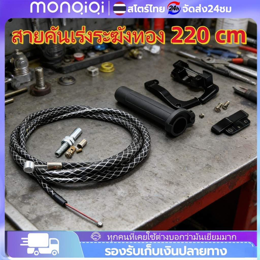 Monqiqi สายคันเร่ง สายเร่งแต่ง ยาว 220 cm สำหรับ WAVE ทุกรุ่น MSX SONIC DASH LS ไส้สลิง สายคันเร่งยาว [ส่งจากไทย]