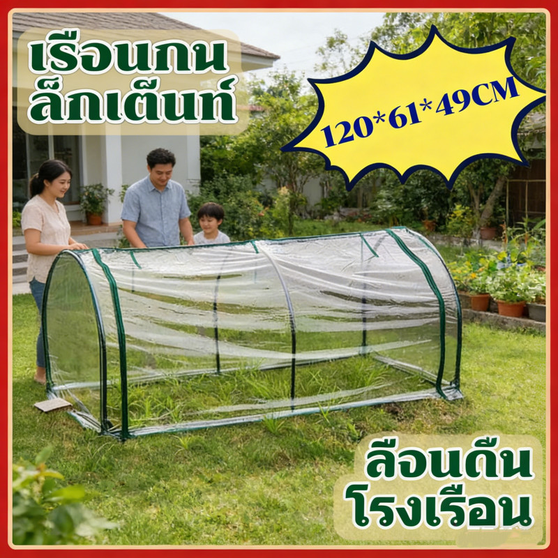โรงเรือนเพาะชำ แบบครึ่งวงกลม สำเร็จรูป Greenhouse โรงเรือนแคคตัส กระบองเพชร ปลูกต้นไม้ กันแดด ระบายอากาศ