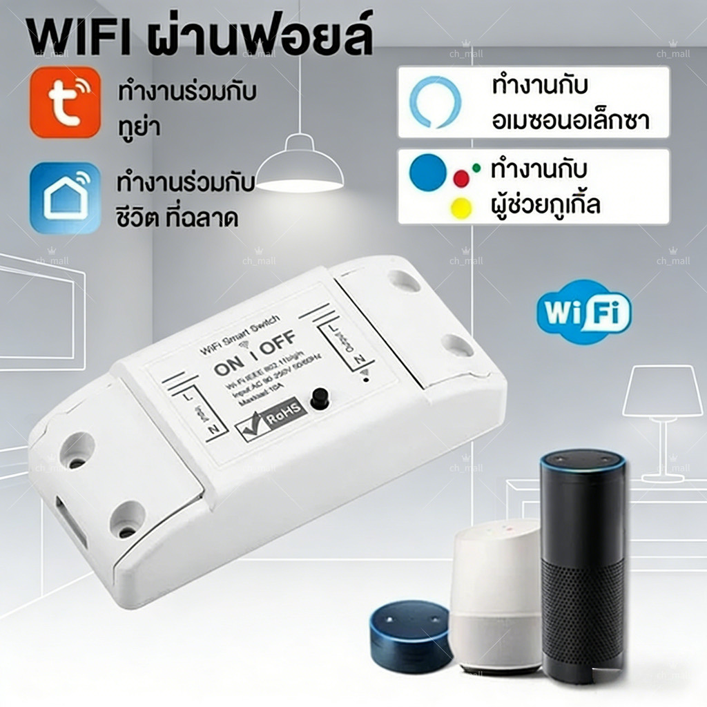 สมาร์ทโฮม Tuya Wifi Smart Switch sonoff สวิตซ์อัจฉริยะ สวิตซ์ไวไฟ สั่งงานผ่าน มือถือ Smartlife Tuya APP