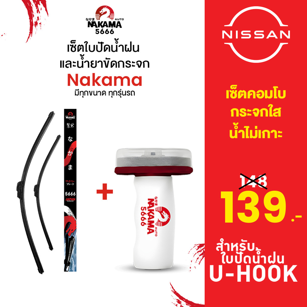 [ใบปัด+น้ำยาขัดกระจก] NISSAN นิสสัน ใบปัดน้ำฝนนิสสัน ก้านปัดน้ำฝนนิสสันราคาถูก Wiper Blade สำหรับตะขอ U-Hook เท่านั้น
