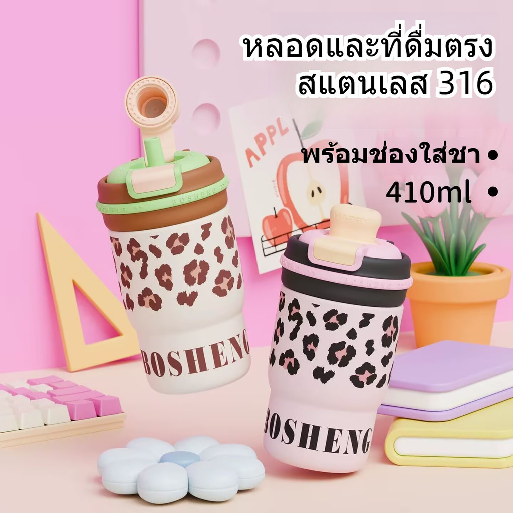 🔥ลายเสือดาว 410ml แก้วเก็บความร้อน 316 SS ดูดได้ พกพาสะดวก สำหรับผู้หญิง