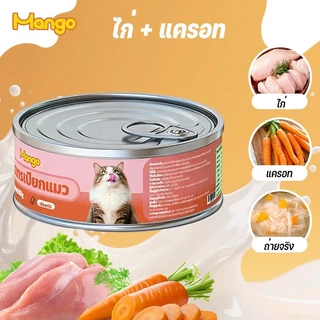 (10 กระป๋อง) Mango อาหารแมวกระป๋อง อาหารแมวเกรดพรีเมี่ยม อาหารแมวเปียกออร์แกนิก อาหารสุนัข 90g วันที่ผลิตสด พร้อมส่ง