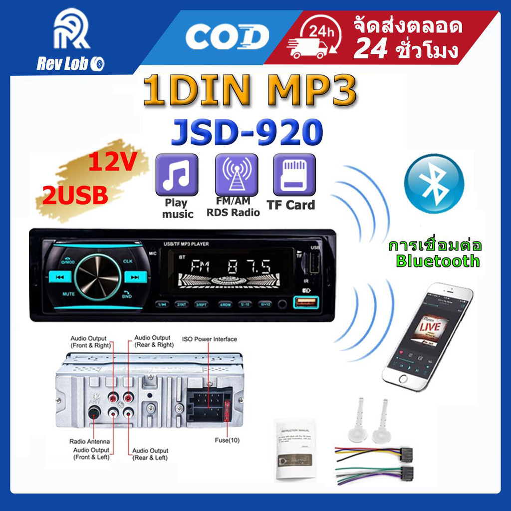 เครื่องเล่นเสียง MP3-920 1 Din เครื่องเล่นวิทยุ FM สเตอริโอ รองรับ USB / TF Card และบลูทูธ เล่นมัลติมีเดียได้ครบครัน
