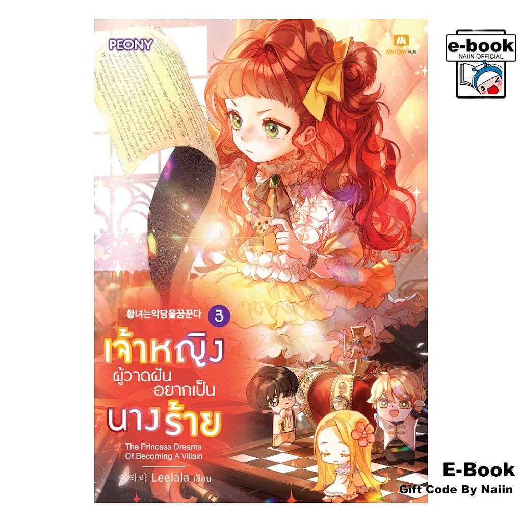 [E-Book Digital code] เจ้าหญิงผู้วาดฝันอยากเป็นนางร้าย เล่ม 3 - Peony Publishing