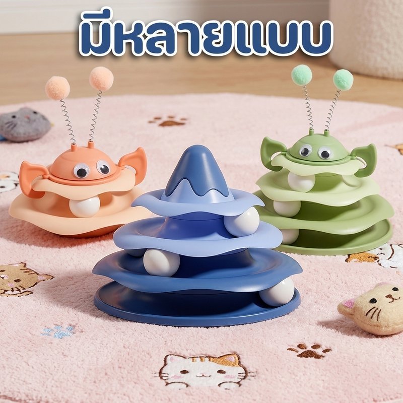 รางบอลแมว 4 ชั้น หมุน360องศา วัสดุPPทนทาน ปลอดภัย เหมาะกับแมวทุกวัย ไม่เหงาเมื่ออยู่บ้าน