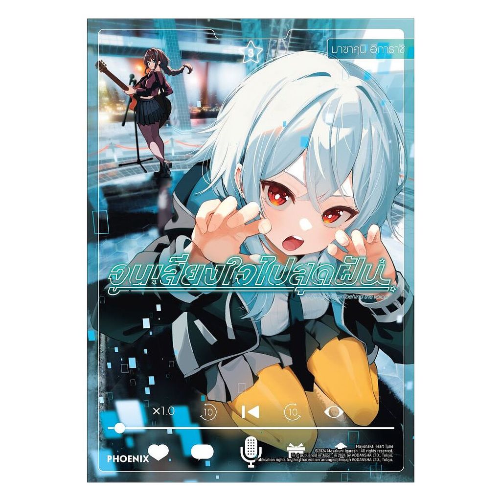 นายอินทร์ หนังสือ จูนเสียงใจไปสุดฝัน เล่ม 3 (Mg)