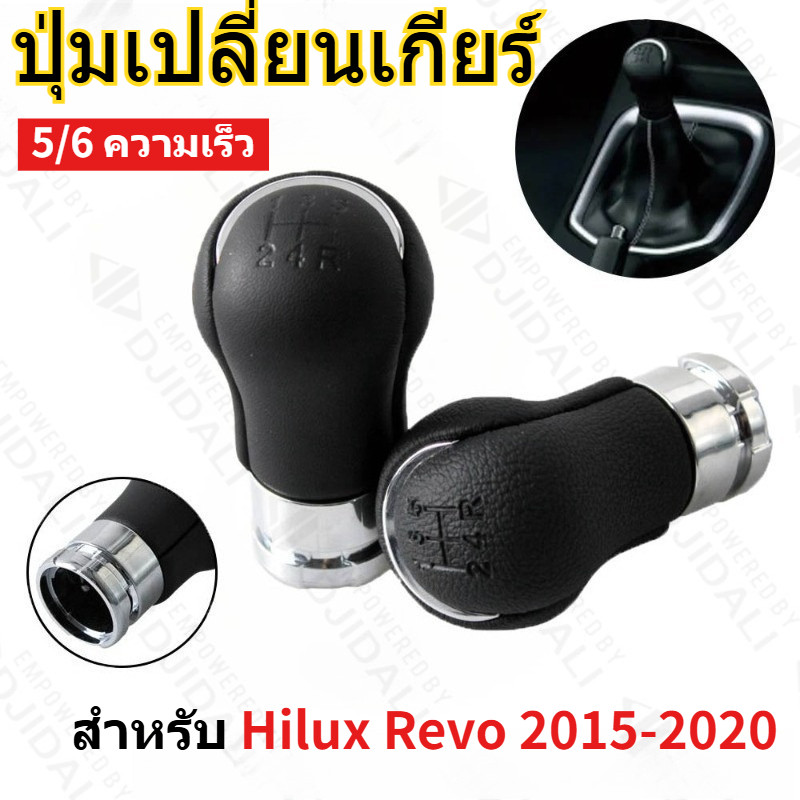 หัวเปลี่ยนเกียร์หนังพรีเมี่ยม สำหรับ Hilux Revo 2015-2020 เลือก 5สปีด 6สปีด พอดีตัว ติดตั้งง่าย หนังเม็ดใหญ่ หนังเรียบ อัพเกรดเกียร์ธรรมดา