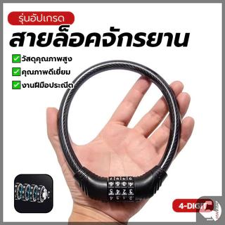 สายเคเบิ้ลล็อคจักรยาน สายล็อคล้อมอเตอร์ไซค์ สายล็อครหัส4ตัว ป้องกันขโมย แบบพกพา เหมาะสำหรับล็อคมอเตอร์ไซด์ จักรยาน